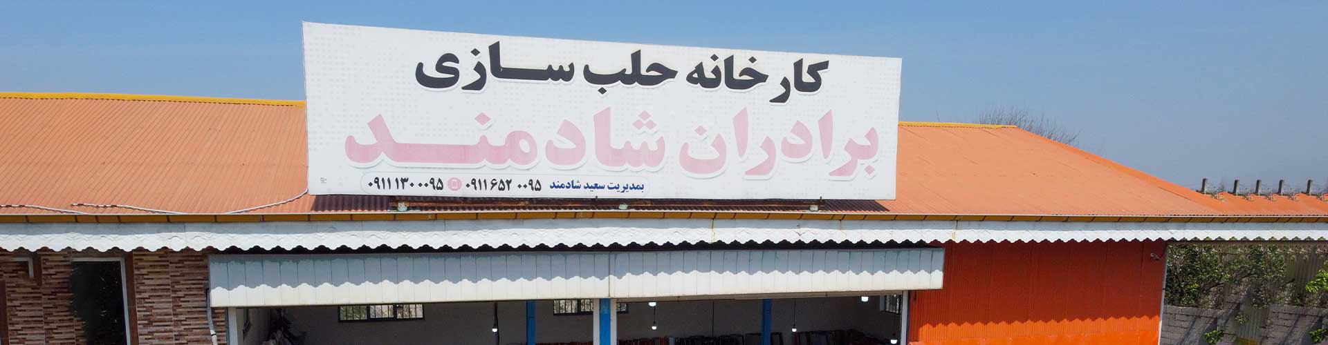 کارخانه حلب سازی برادران شادمند